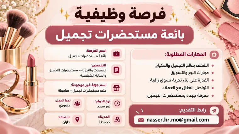 بائعة مستحضرات تجميل- صامطة