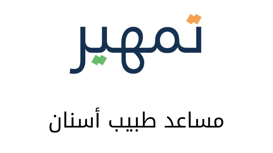 مساعد طبيب أسنان