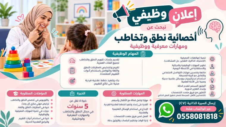 أخصائية نطق وتخاطب ومهارات معرفية ووظيفية