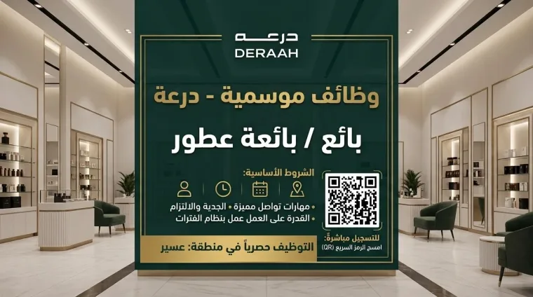 بائع / بائعَة عطور (وظائف موسمية لليوم الوطني)