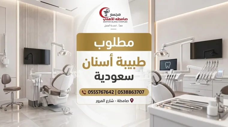 طبيبة أسنان