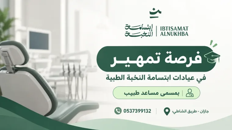 مساعد طبيب - برنامج تمهير