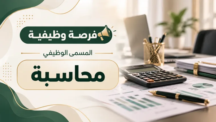 وظيفة في مجال المالي والمحاسبي