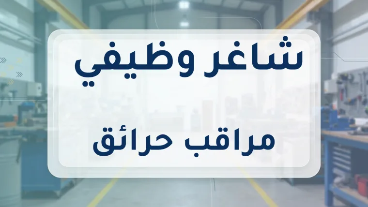 مراقب حرائق