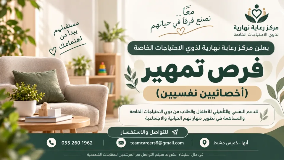 فرص تمهير – أخصائيين نفسيين