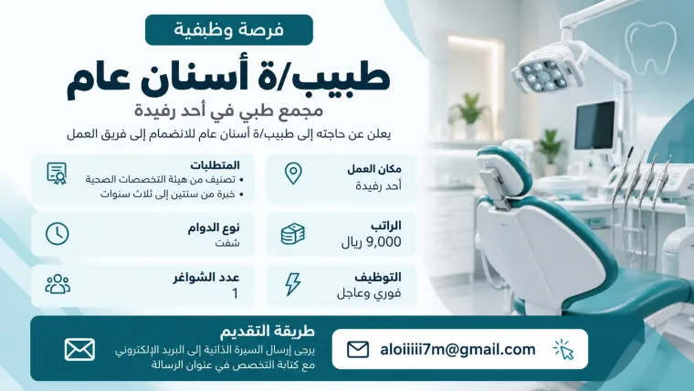 طبيب/ة أسنان عام