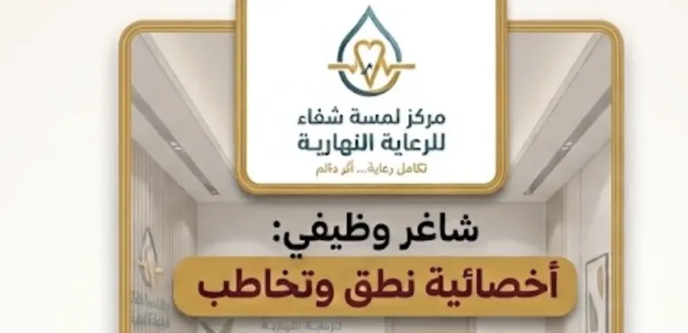 أخصائية نطق وتخاطب