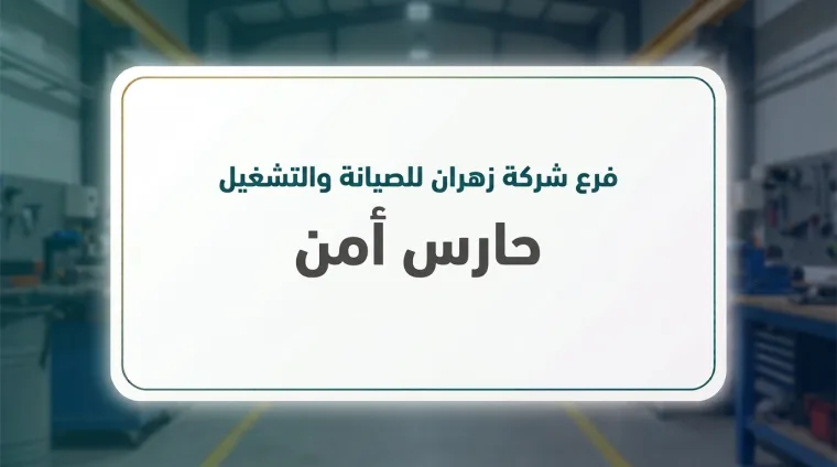 حارس أمن