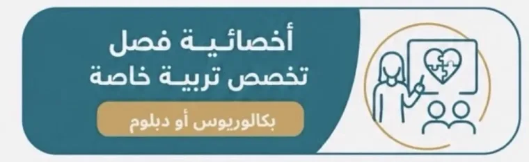 أخصائية فصل (تربية خاصة)