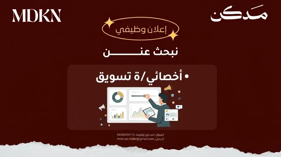 أخصائي / أخصائية تسويق