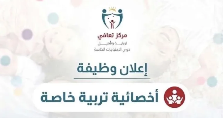 أخصائية تربية خاصة