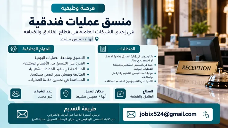 منسق عمليات فندقية