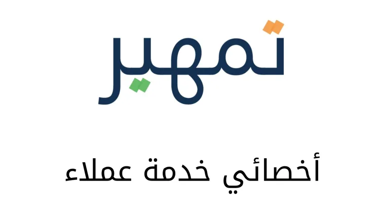 أخصائي خدمة عملاء