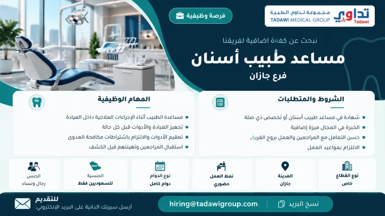 مساعد طبيب أسنان