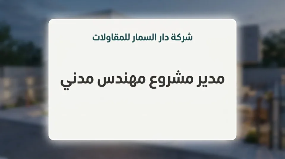 مدير مشروع مهندس مدني