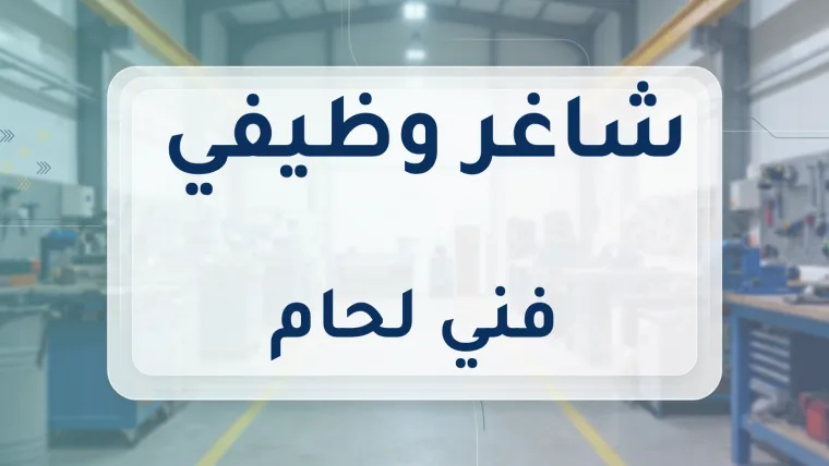 فني لحام