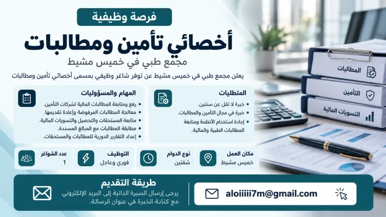أخصائي تأمين ومطالبات