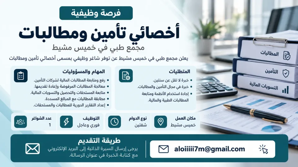 أخصائي تأمين ومطالبات