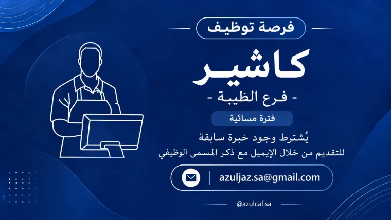 فرصة وظيفية كاشير