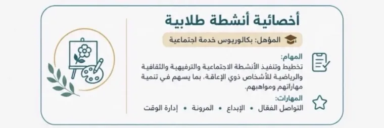 أخصائية أنشطة طلابية