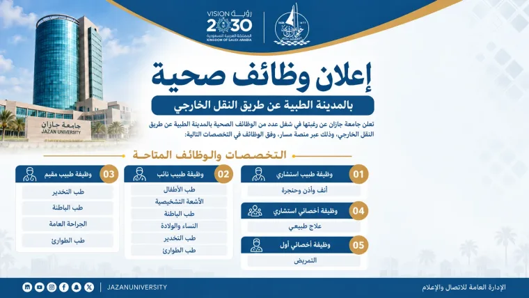 وظائف صحية بالمدينة الطبية عن طريق النقل الخارجي