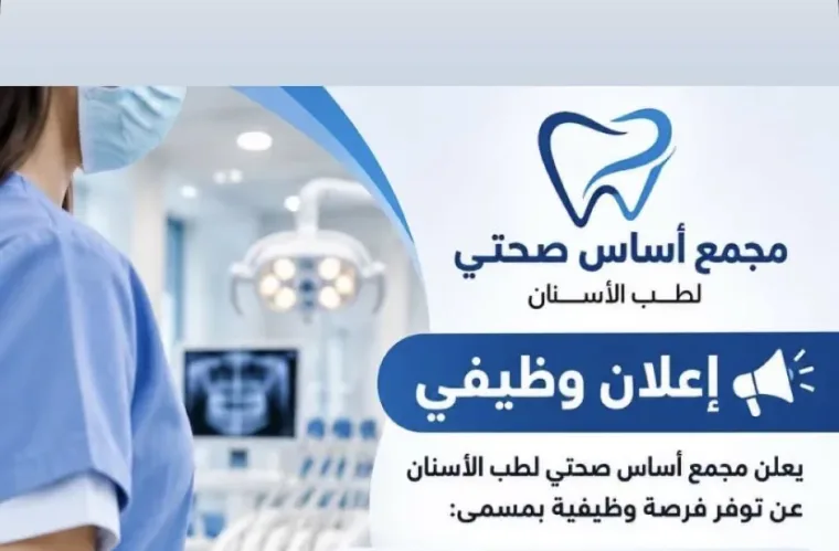 مساعدة طبيب أسنان
