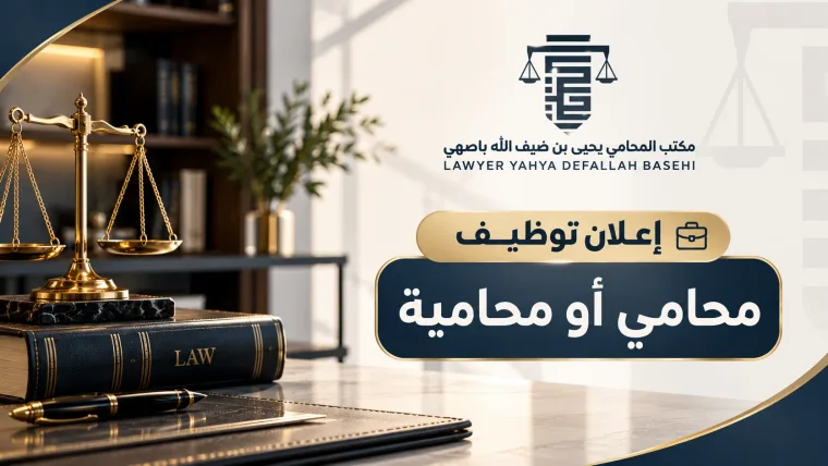 محامي او محامية / مرخص