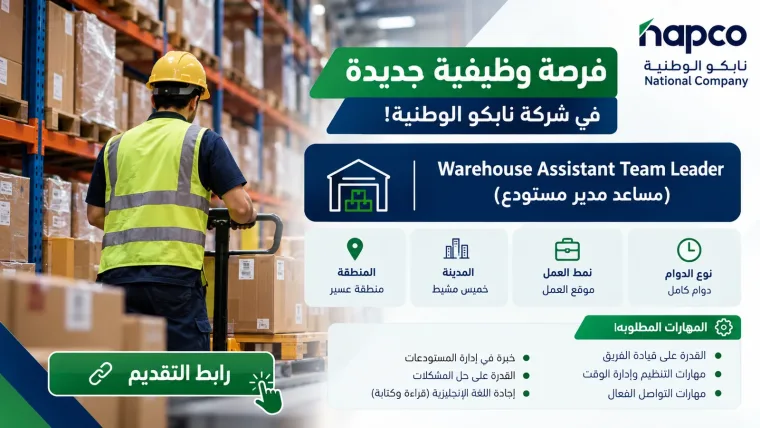 مساعد مدير مستودع – Warehouse Assistant Team Leader