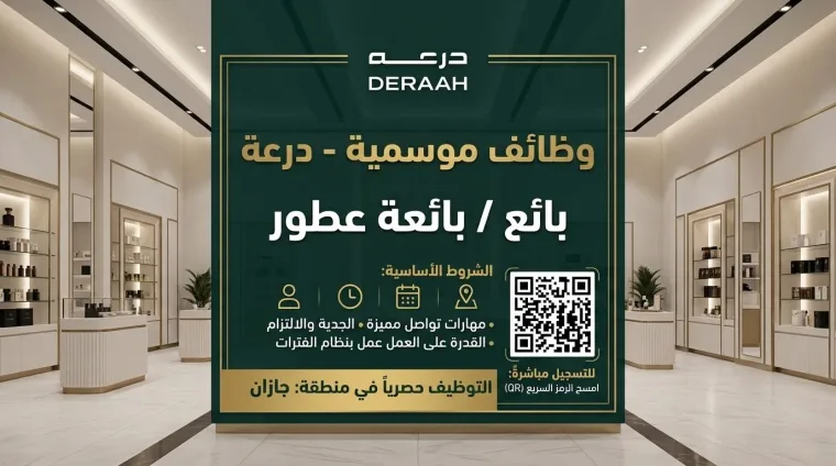 بائع / بائعَة عطور (وظائف موسمية لليوم الوطني)