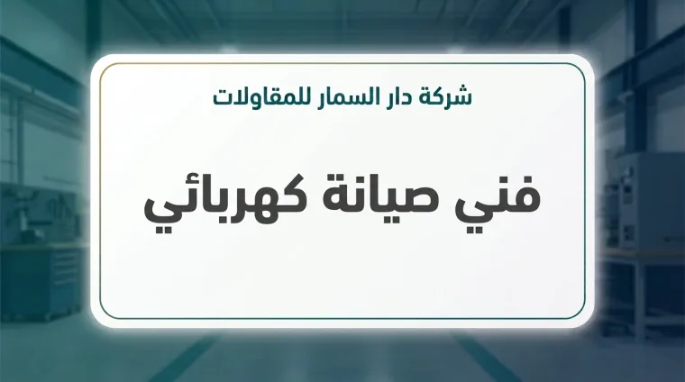 فني صيانة كهربائي