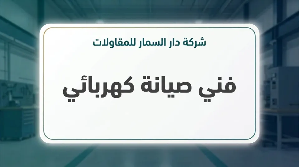 فني صيانة كهربائي