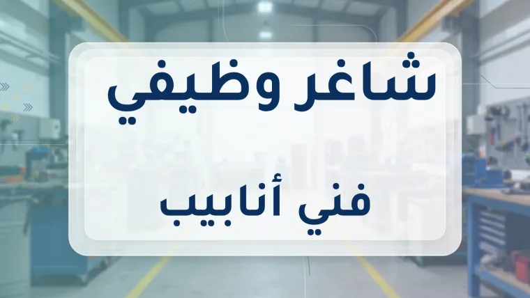 فني أنابيب