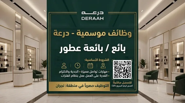 بائع / بائعَة عطور (وظائف موسمية لليوم الوطني)