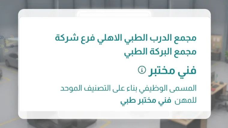 فني مختبر
