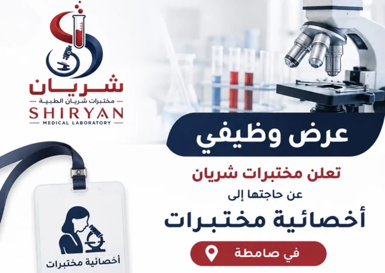 أخصائية مختبرات