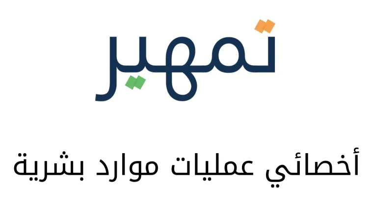 أخصائي عمليات موارد بشرية