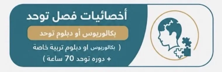 أخصائية فصل (توحد)