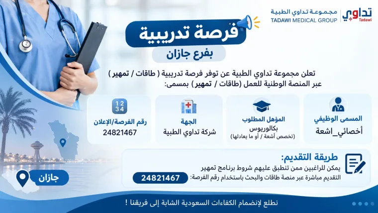 أخصائي أشعة – برنامج تمهير