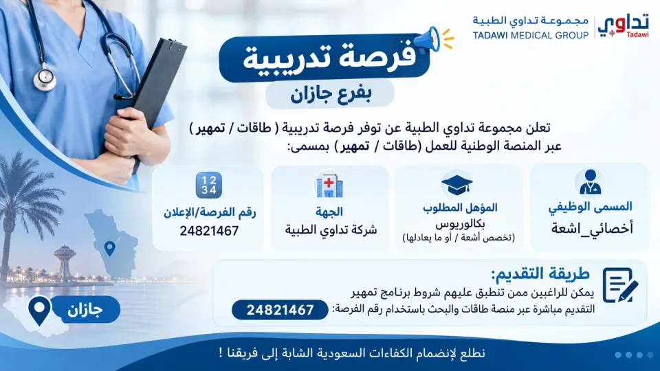 أخصائي أشعة – برنامج تمهير