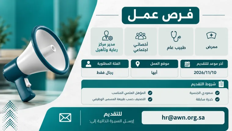 عدة وظائف صحية في / جمعية عون لعلاج الإدمان