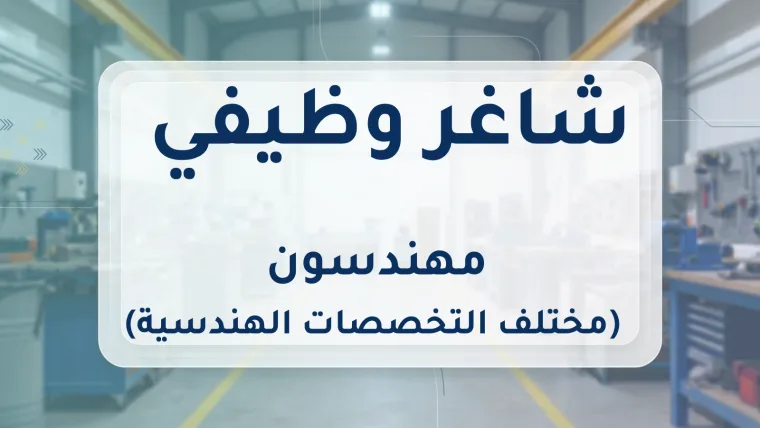 مهندسون (مختلف التخصصات الهندسية)