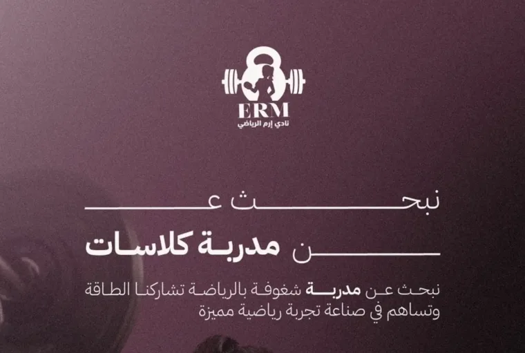 مدربة كلاسات رياضية