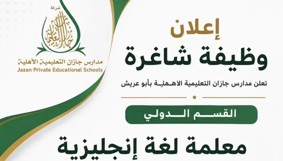 معلمة لغة إنجليزية (القسم الدولي - English Teacher)