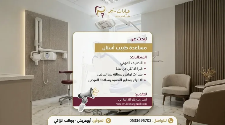 مساعدة طبيب أسنان