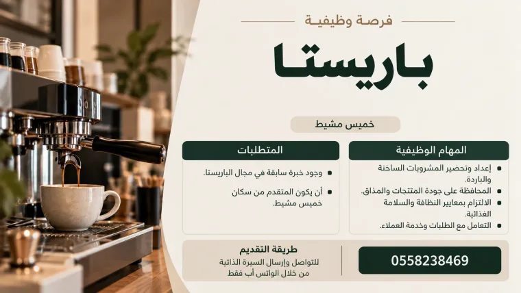 فرصة وظيفية | باريستا