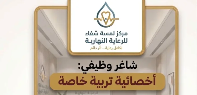 أخصائية تربية خاصة