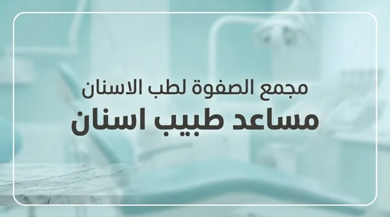 مساعد طبيب أسنان