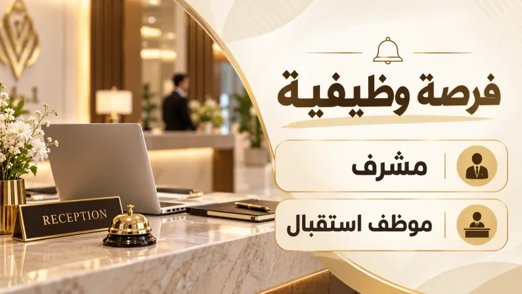 موظف استقبال - مشرف