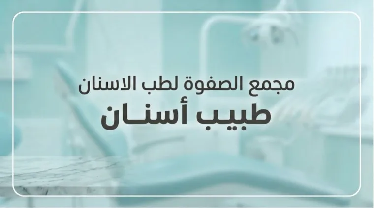 طبيب أسنان عام