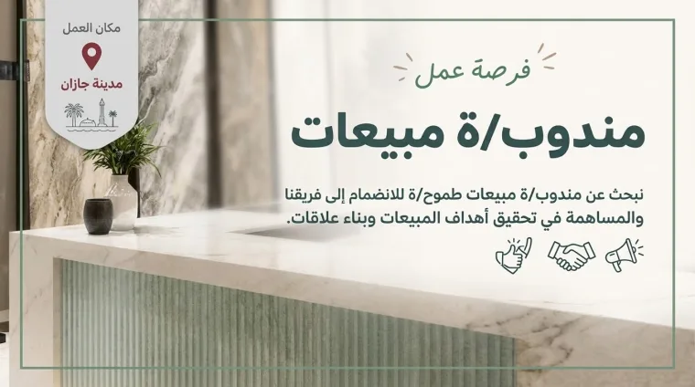 مندوب / مندوبة مبيعات